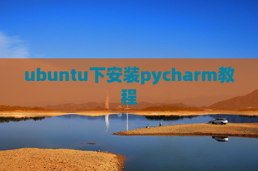 ubuntu下安装pycharm教程